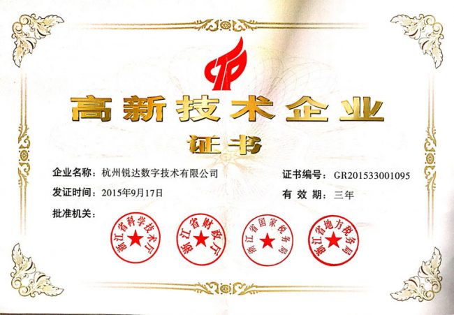 杭州锐达数字技术有限公司国家高企证书