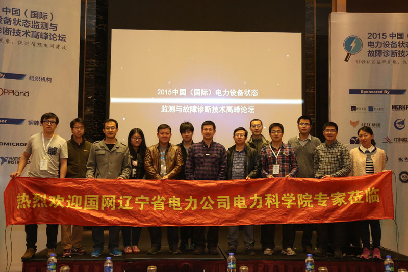 杭州锐达庆祝2015中国（国际）电力设备状态监测与故障诊断技术高峰论坛圆满谢幕 3