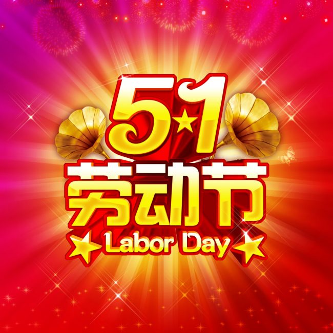 2016年五一劳动节放假通知-杭州锐达